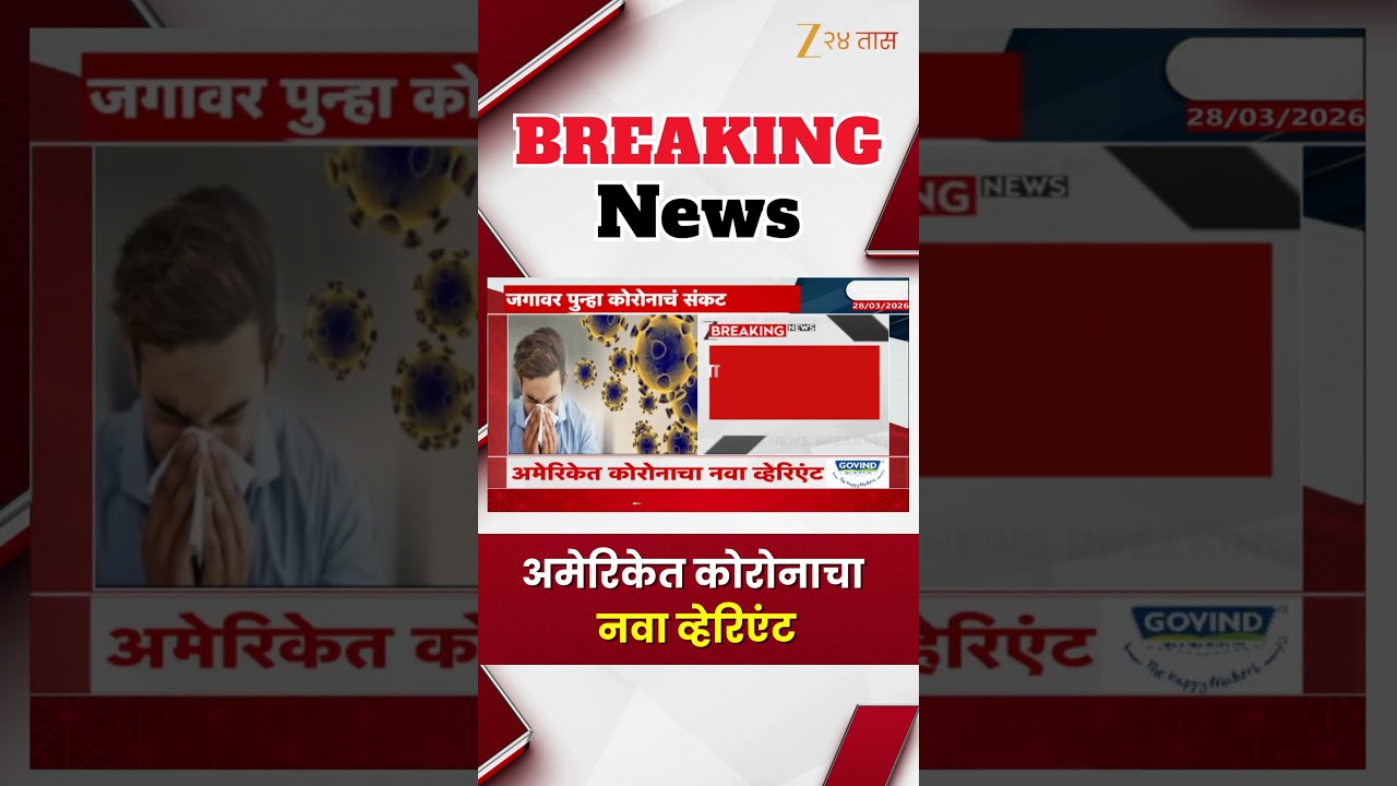 Corona New Variant Found । जगावर पुन्हा कोरोनाचं संकट; अमेरिकेत कोरोनाचा नवा व्हेरिएंट