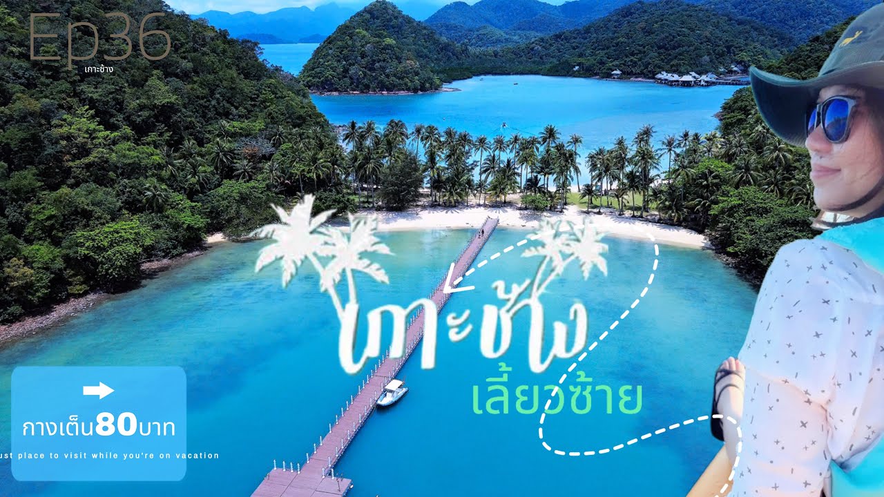 กางเต้นท์ลานธารมะยม อุทยานแห่งชาติเกาะช้าง I พายซับบอร์ดเที่ยวเกาะง่าม I เกาะช้างเลี้ยวซ้าย I EP.36