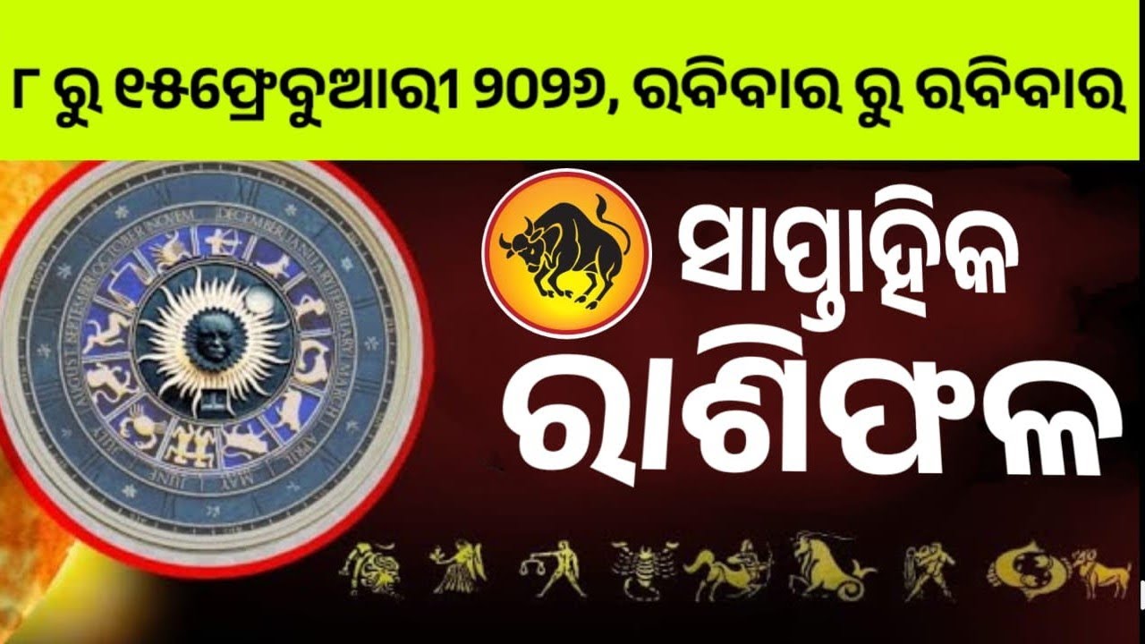 ବୃଷ ରାଶି ଫ୍ରେବୁଆରୀ ସାପ୍ତାହିକ ରାଶିଫଳ ||୮,୯,୧୦,୧୧ ରୁ ୧୫ ତାରିଖ ର ସମ୍ପୂର୍ଣ ବିବରଣୀ ||ସତର୍କ ରହିବାର ସମୟ !