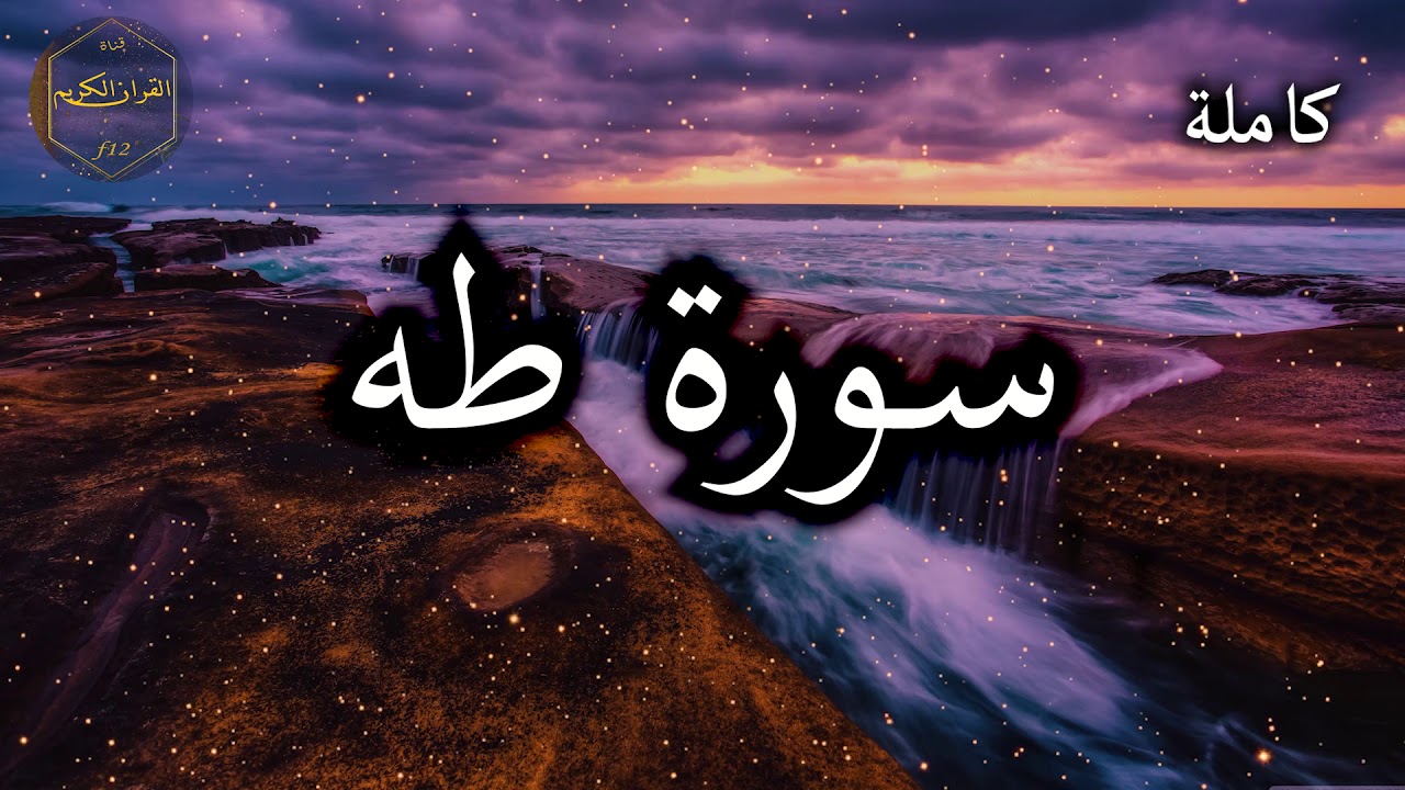 سورة طه كاملة بصوت جميل جدا وبصوت هادئ ومريح الشيخ احمد العجمي 🌹❤