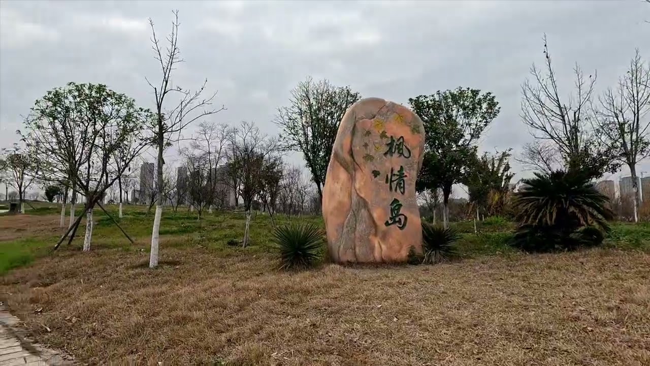 湖南省永州市冷水滩区宋家洲公园游记