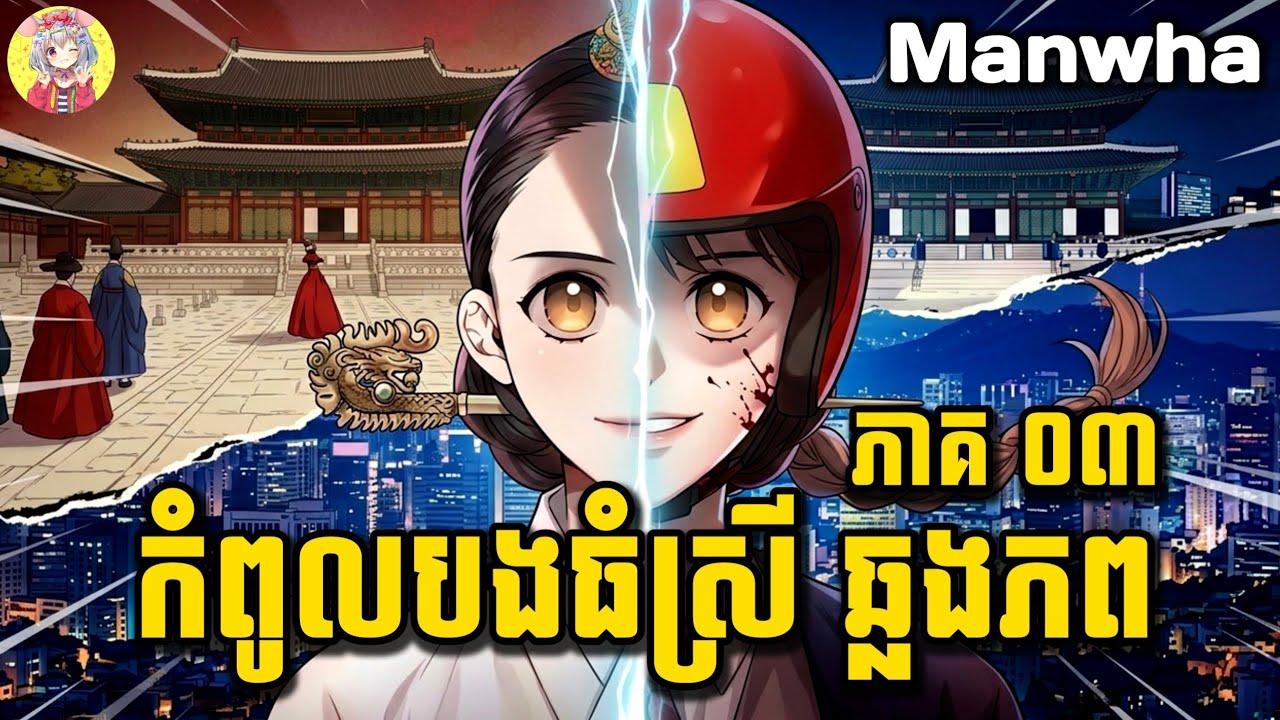 កំពូលបងធំស្រី ឆ្លងភព | សម្រាយ Manwha | ភាគ 03