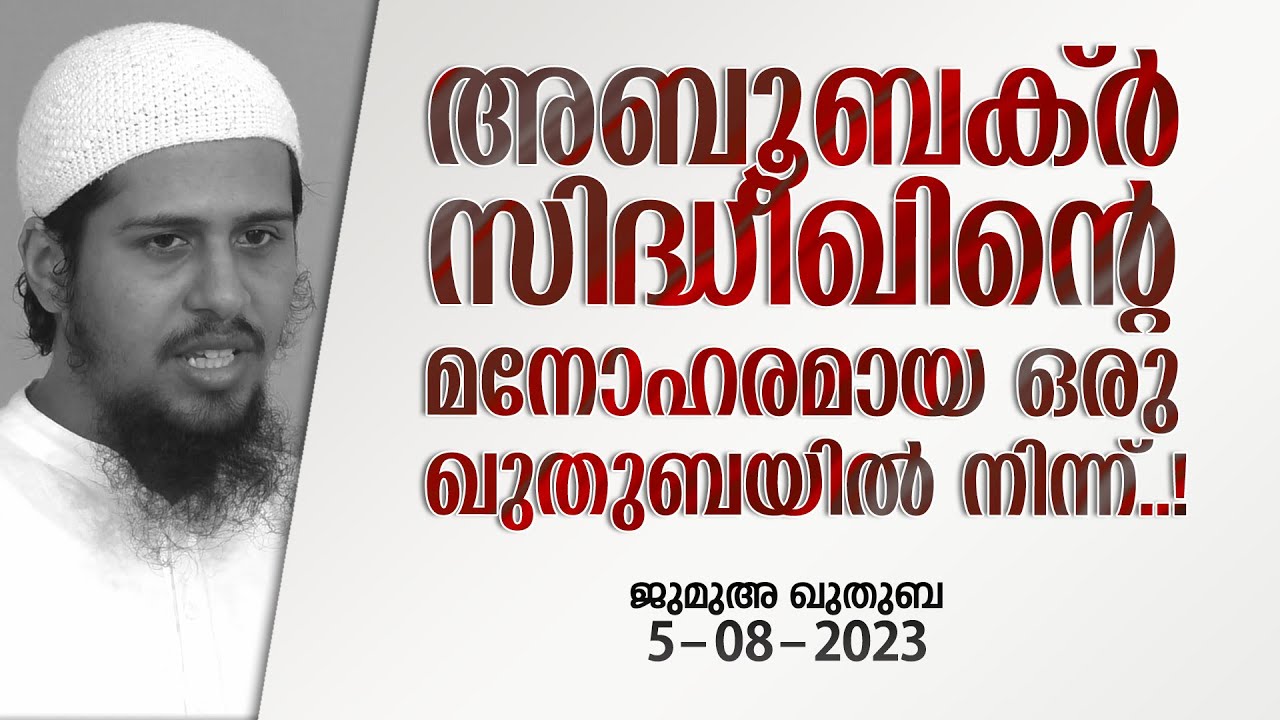 അബൂബക്ർ സിദ്ധീഖിൻ്റെ മനോഹരമായ ഒരു ഖുതുബ! | ജുമുഅ - 35 | @abdulmuhsinaydeed
