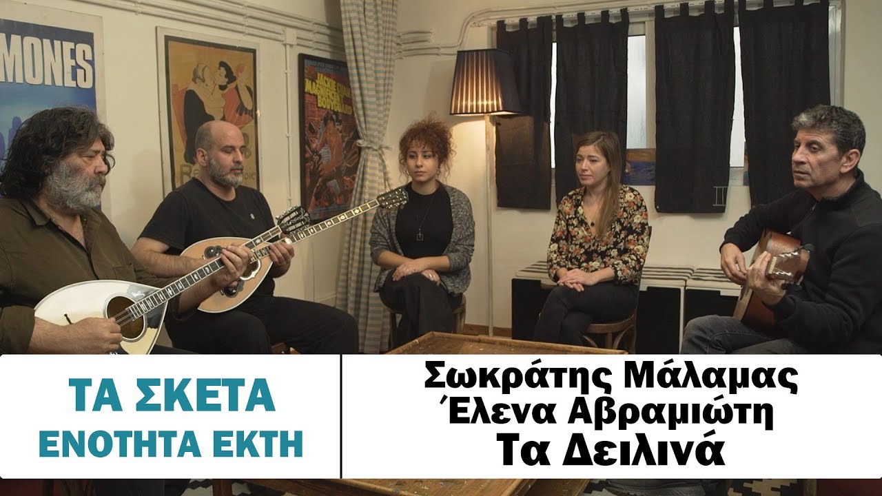 Σωκράτης Μάλαμας - Έλενα Αβραμιώτη - Τα δειλινά #tasketa