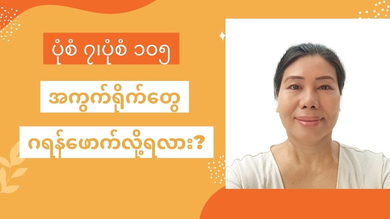 ပုံစံ ၇၊ ပုံစံ ၁၀၅ အကွက်ရိုက်​တွေ ဂရန်​​​ဖောက်လို့ရလား?