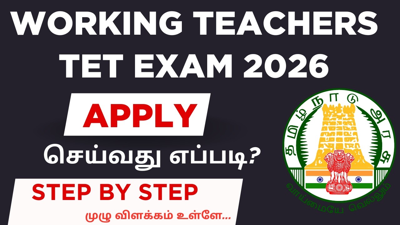 TET EXAM FOR WORKING TEACHERS | பணிபுரியும் ஆசிரியர்களுக்கான தகுதித்தேர்வு | APPLY செய்வது எப்படி?