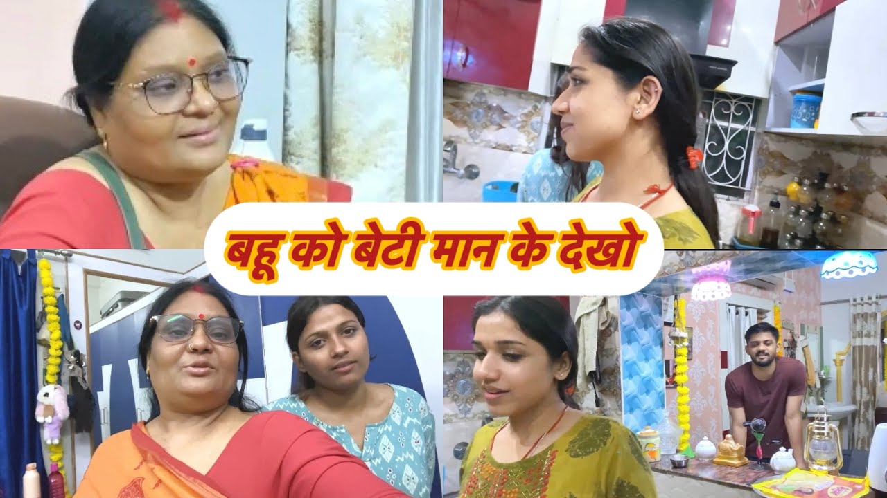 बहू को एक बार बेटी मान कर देखो , बहू को सास नहीं माँ चाहिए ❤️ @sunnybababhojpuri #dailyvlog 