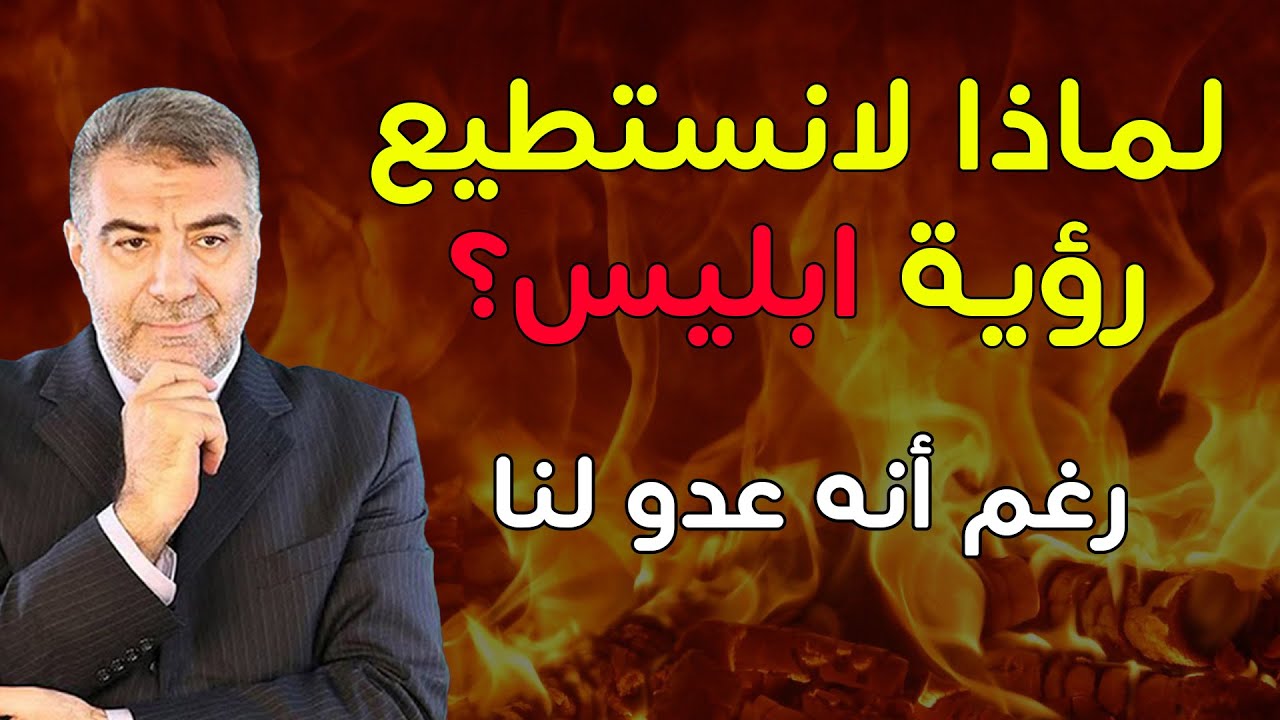 السر وراء عدم قدرتنا على رؤية إبليس