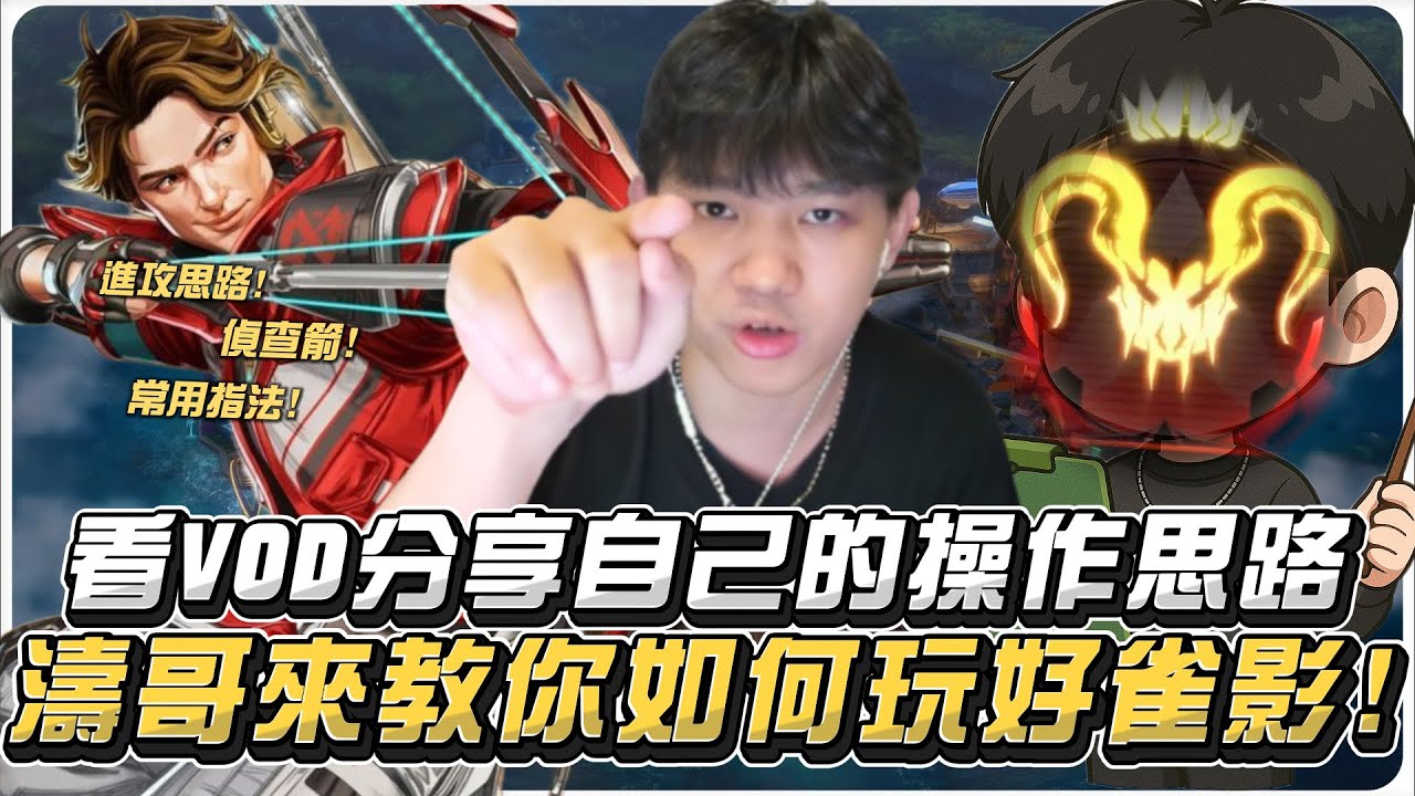 【國濤】教你如何玩好雀影! 身法殘障的人玩這隻就對了!? 邊看VOD邊分享自己的操作思路!!