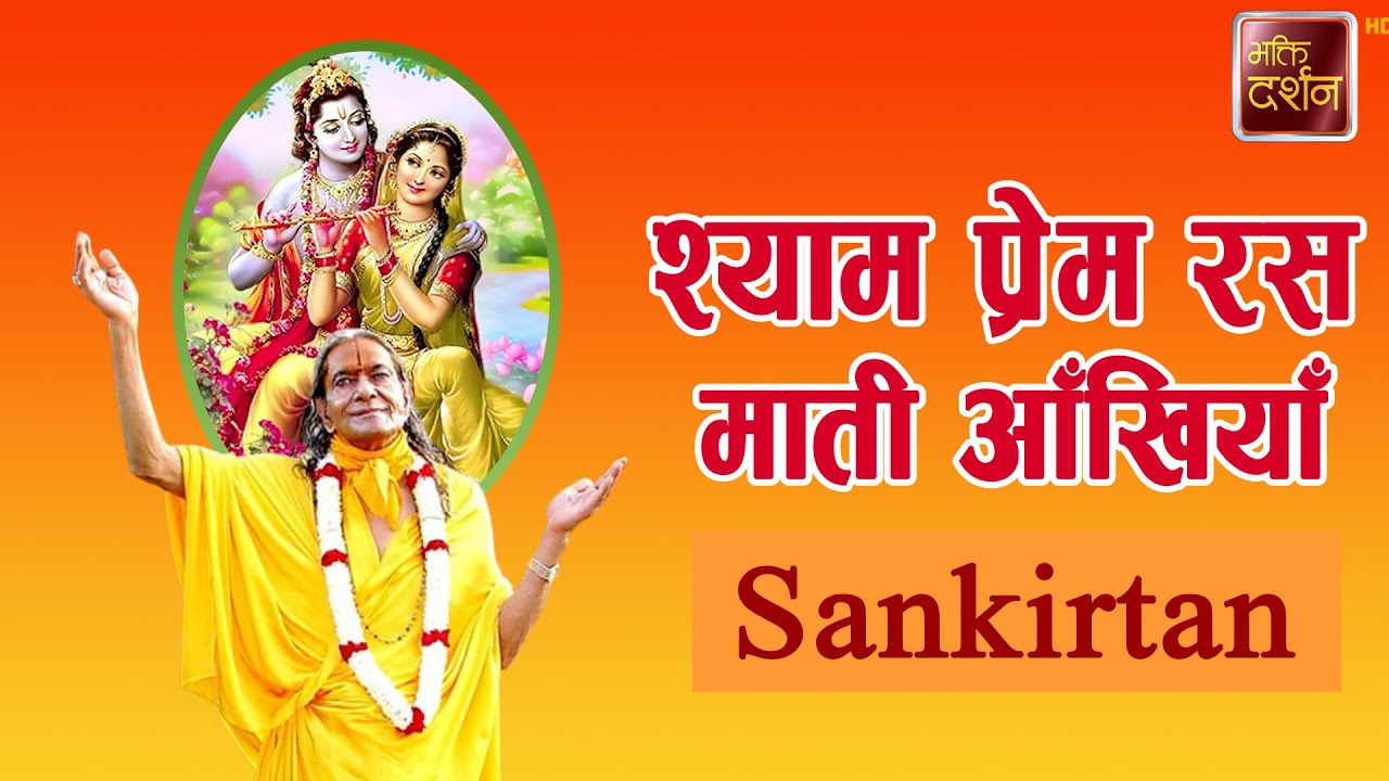 श्याम प्रेम रस माती आँखियाँ | Sankirtan |