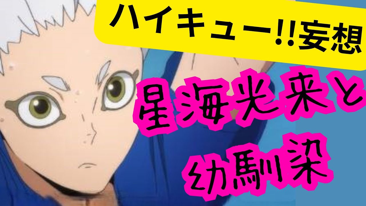 ハイキュー!!妄想★星海光来と幼馴染
