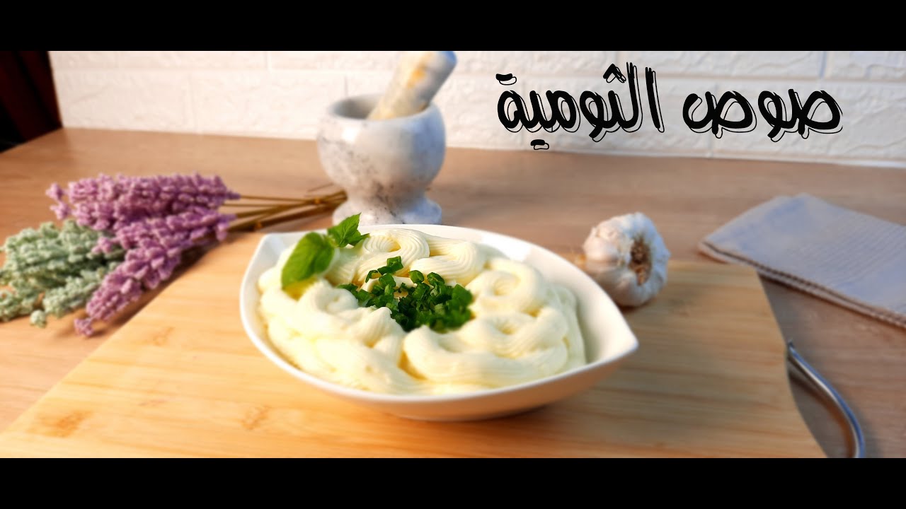 الثومية  بطريقة سهلة طعم خيااااااال