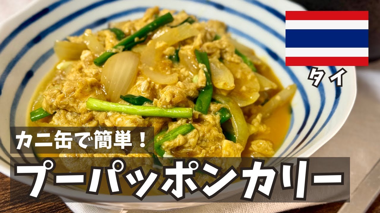 カニ缶で本格タイ料理！？「プーパッポンカリー」が驚くほど簡単！