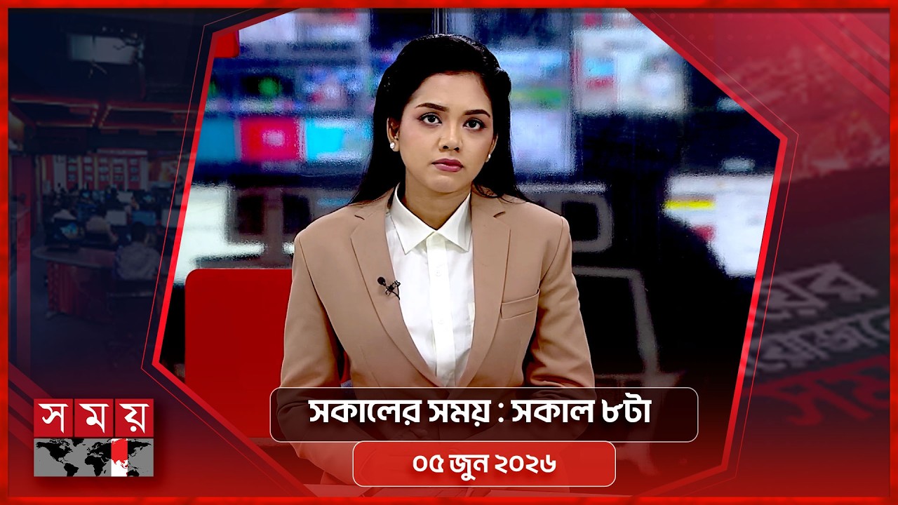 সকালের সময় | সকাল ৮টা | ০৫ জুন ২০২৬ | Somoy TV Bulletin 8am | Latest Bangladeshi News