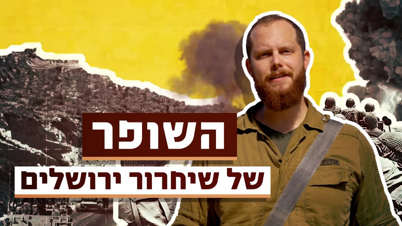 איך הגיע שופר לכותל?