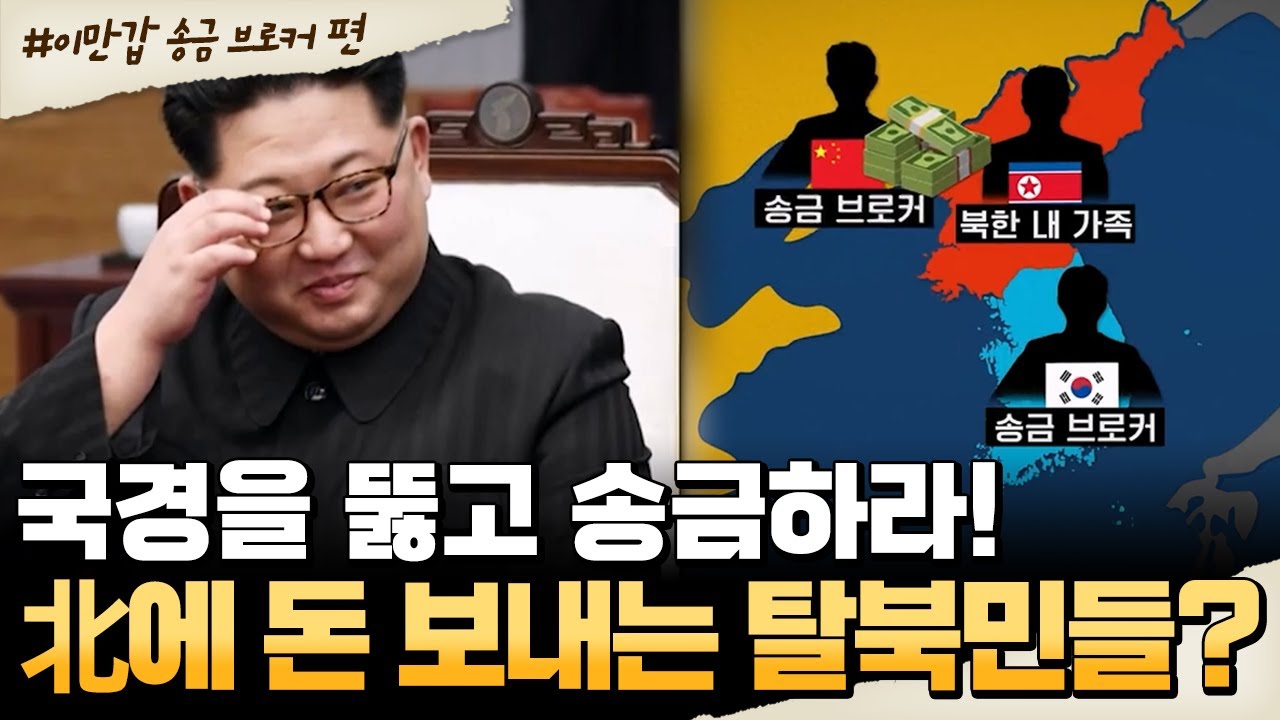 [#밥친구] 국경을 넘는 비밀 거래?! 북한 송금 브로커의 실체🔥 탈북민들이 北으로 돈을 보내는 이유😮 | #이만갑 638회