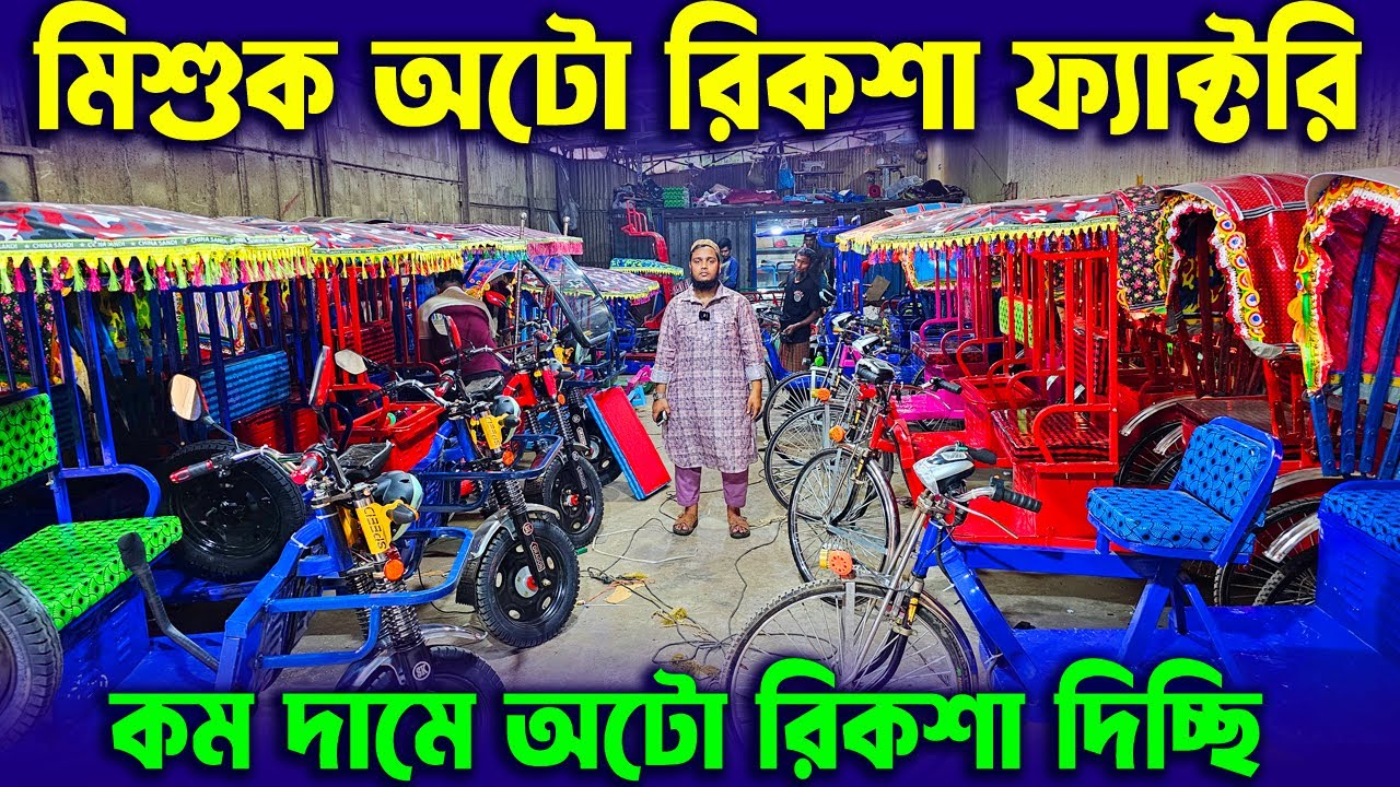 মিশুক অটো রিকশা ফ্যাক্টরি | auto rickshaw price 2025 | auto rickshaw factory bangladesh