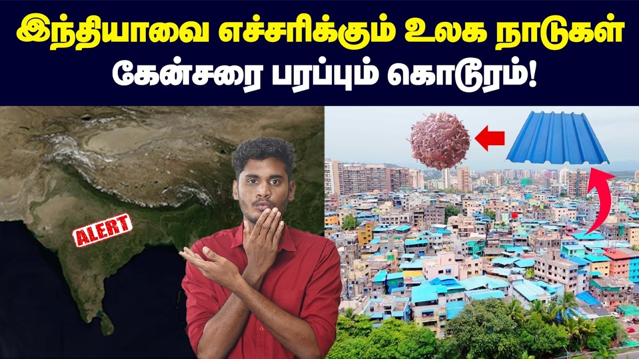 😳உங்க வீட்ல இந்த பொருள் இருந்தா Cancer உறுதி | Why India sell Asbestos though banned in 60 countries
