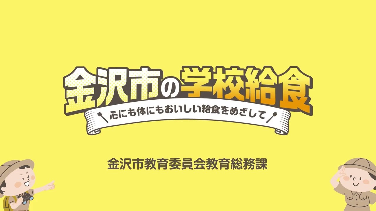 金沢市の学校給食　ー心にも体にもおいしい給食をめざしてー