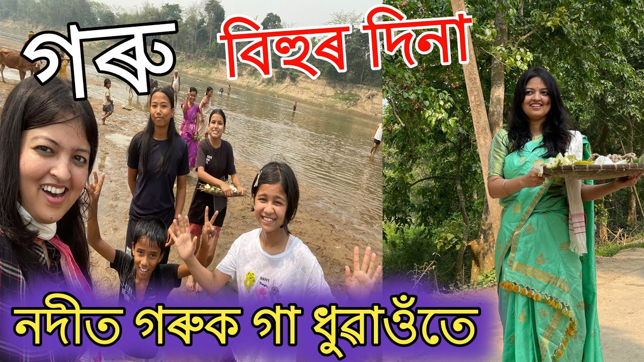গৰু বিহুৰ দিনা নদীত গা ধুৱাওঁতে - Goru bihu by Preety Bhuyan