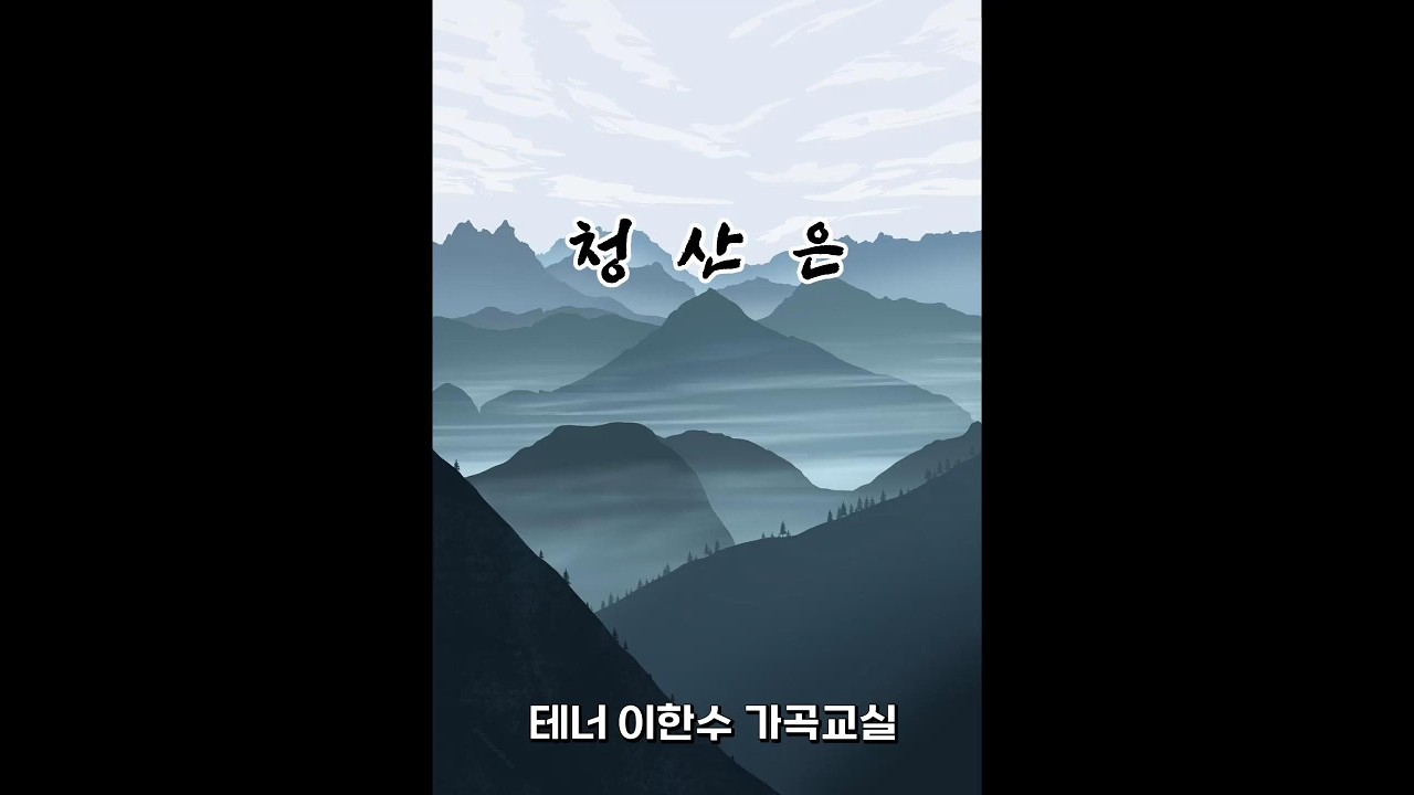 [예가헌] 청산은 ( 나옹선사 시. 한지영 곡)ㅣ이한수 가곡교실