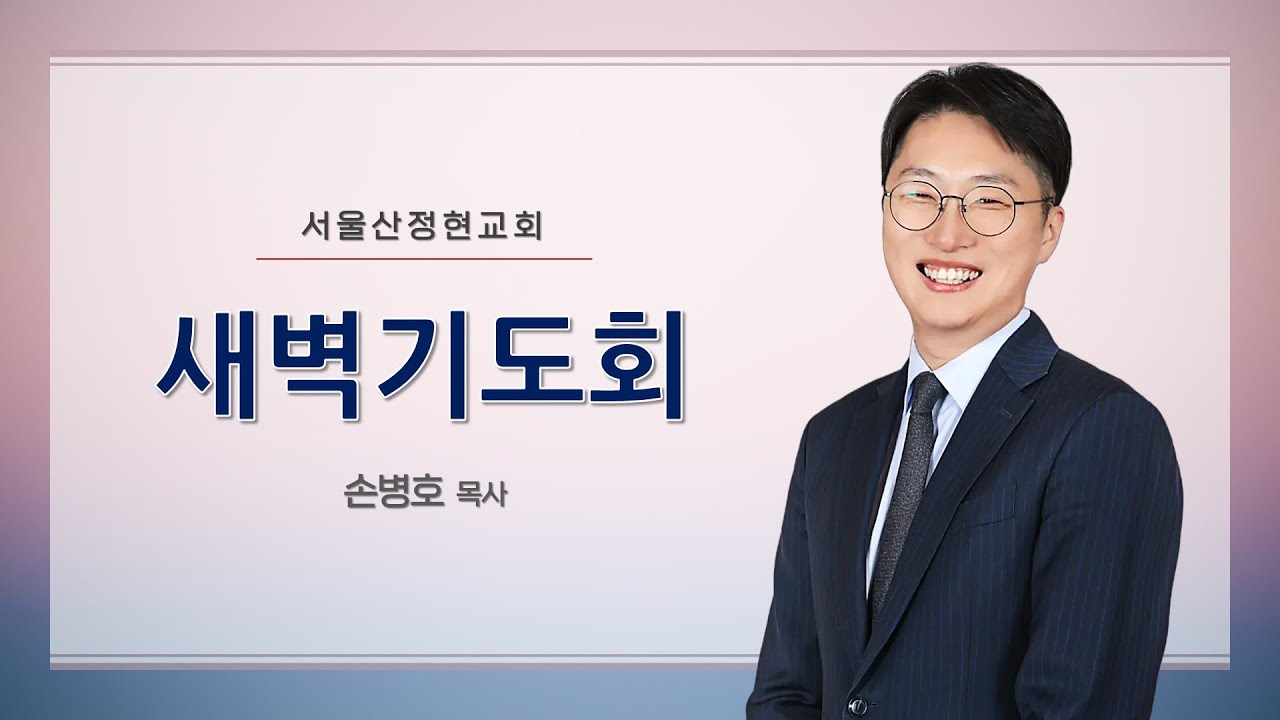 [서울산정현교회] 새벽기도회 | 우상에게 절하고 회개하지 아니하더라 | 계 9:1-21 | 손병호 목사 | 2026-2-9