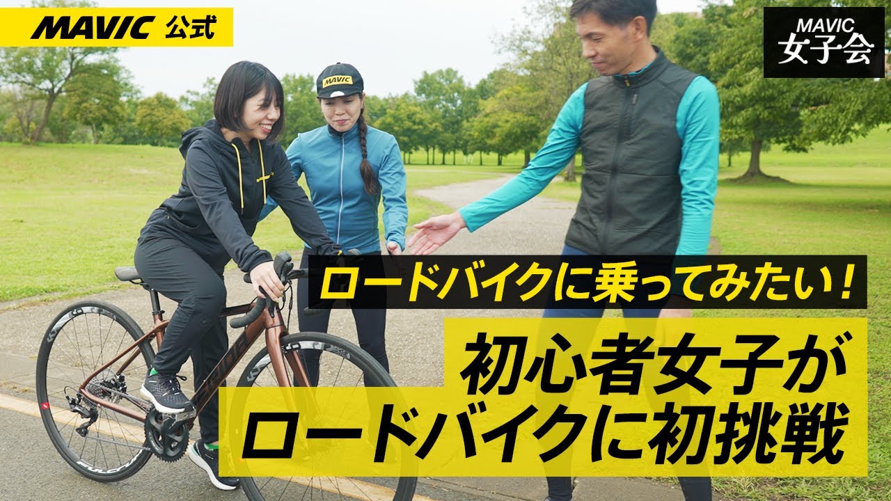【MAVIC女子会】ロードバイクに乗ってみたい | 初心者女子がロードバイクに初挑戦