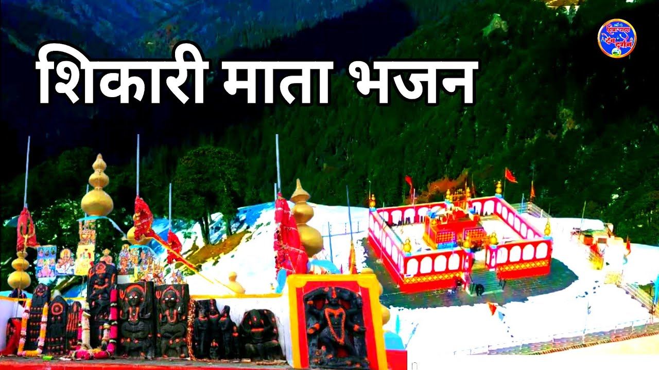 Shikari mata song || Shikari mata temple || Shikari devi temple mandi | Himachal dev darshan