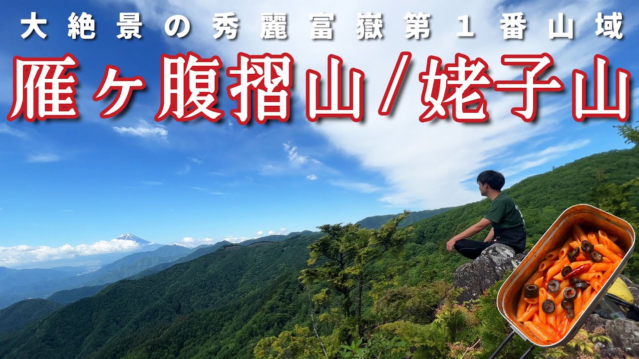 【雁ヶ腹摺山・姥子山】山奥大絶景の秀麗富嶽十二景【奈良倉山・お伊勢山】_山ごはん：ペンネアラビアータ_2023.06.04