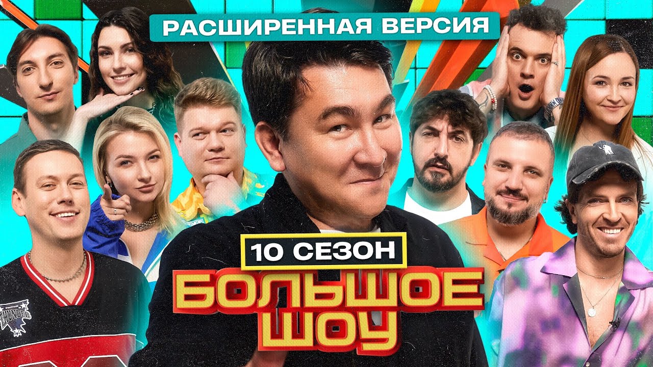 Большое шоу 10 сезон. Расширенная версия.
