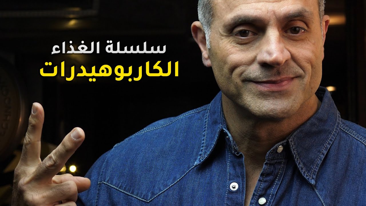 الكاربوهيدرات وأهميتها في بناء العضلات