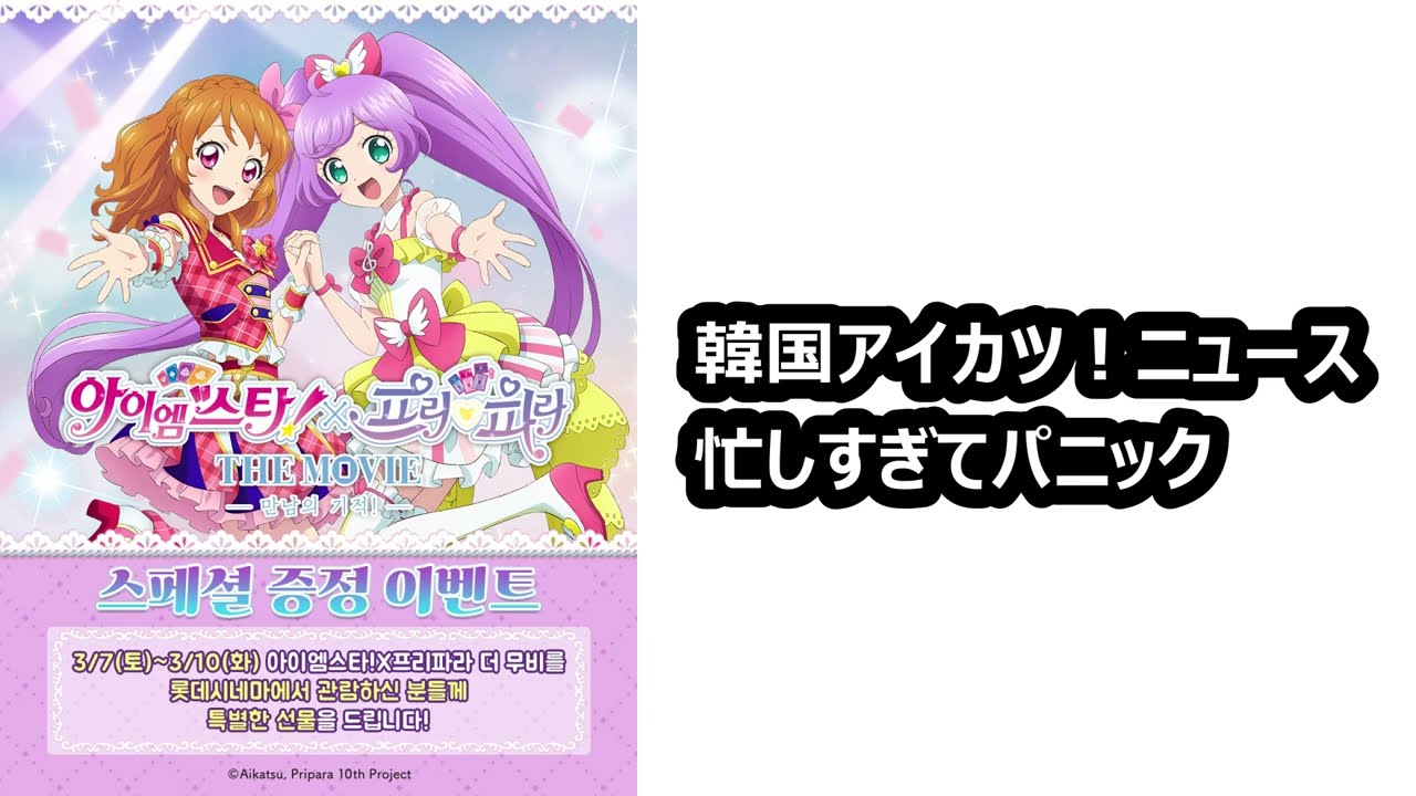 日本波に韓国のアイカツ！情報が多すぎる件