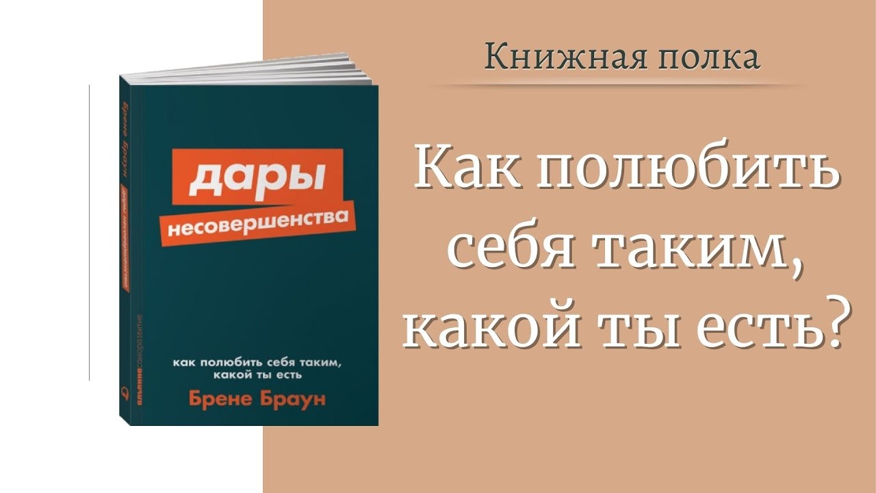 Брене Браун 