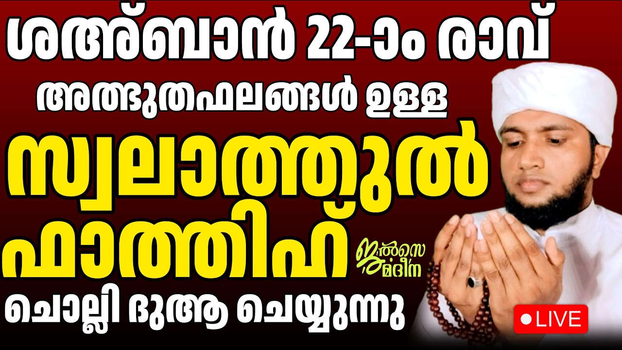 ♦️ശഅ്ബാൻ ഇരുപത്തിരണ്ടാം രാവ് ജൽസെ മദീന സ്വലാത്ത് മജ്ലിസ്