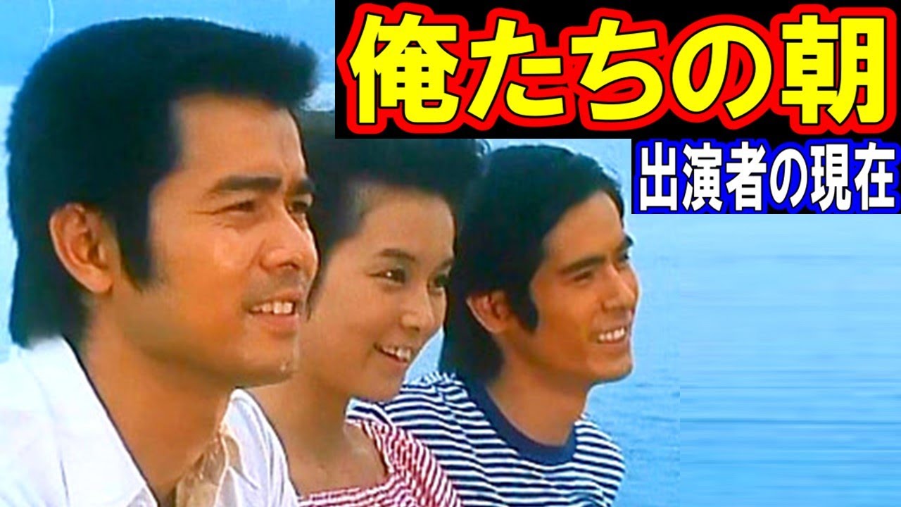 俺たちの朝のキャストの現在【出演者は今どうしてる？】あの人の現在