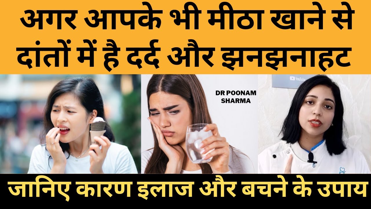 दांतो में मीठा खाने पे दर्द और झनझनाहट , जानिये कारण,घरेलु इलाज और बचने के उपाय | #toothache