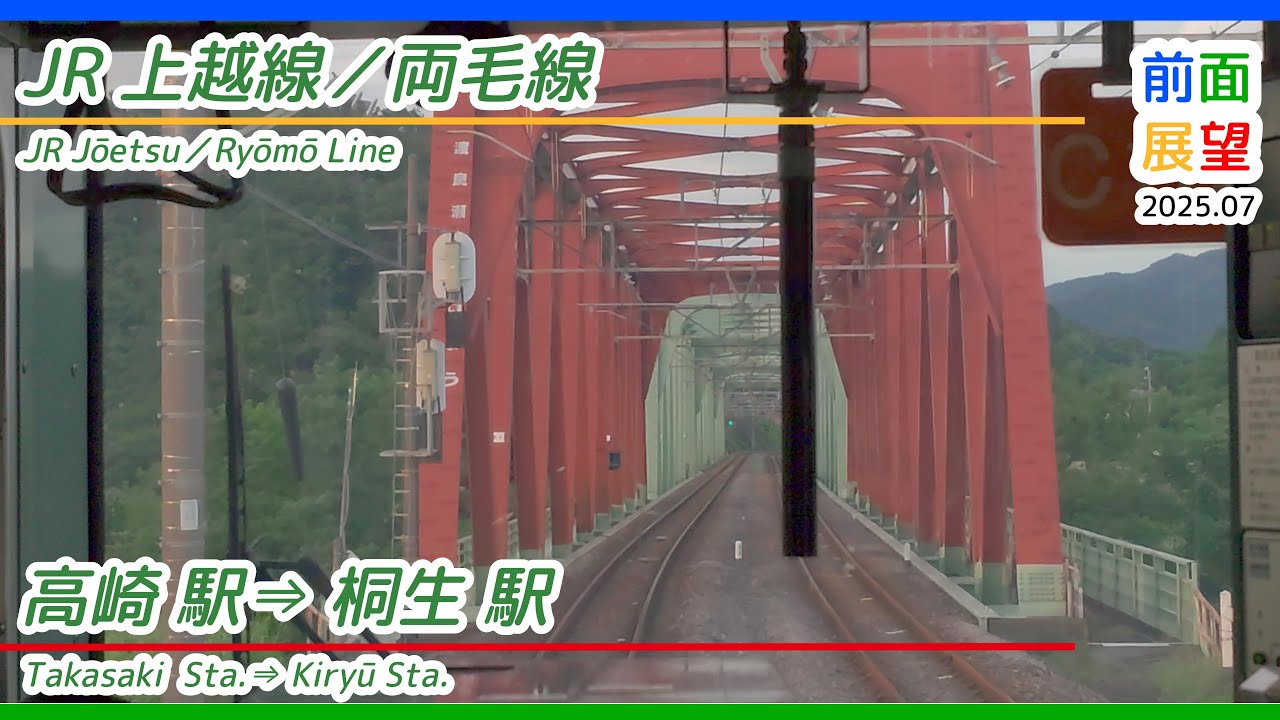 【前面展望】JR上越線／両毛線　高崎駅⇒桐生駅　2025 07　＃1289