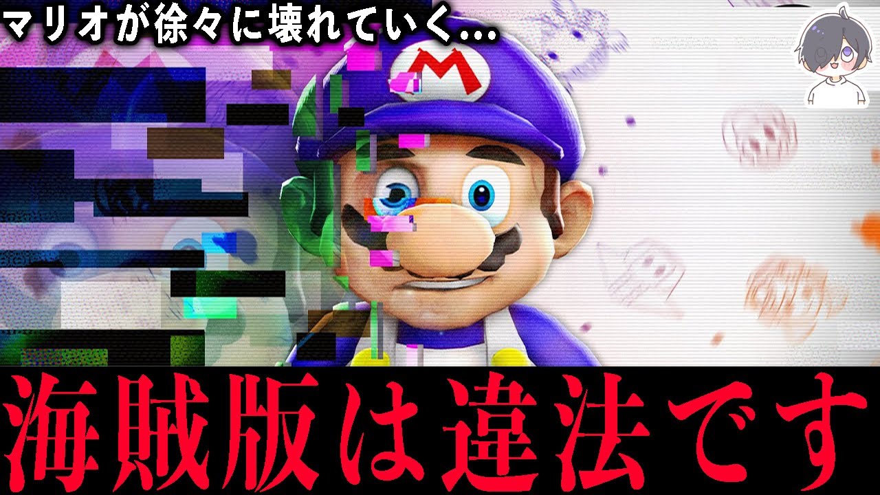 【閲覧注意】海外でバズった任天堂のガチで怖い海賊版ゲーム対策4選 ⑮ 【アンチパイラシースクリーン】【Anti Piracy Screen】【都市伝説】