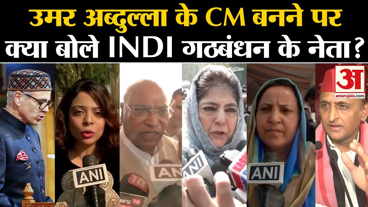 CM Omar Abdullah Oath: Omar Abdullah के CM बनने पर क्या बोले INDI गठबंधन के नेता? | Jammu-Kashmir