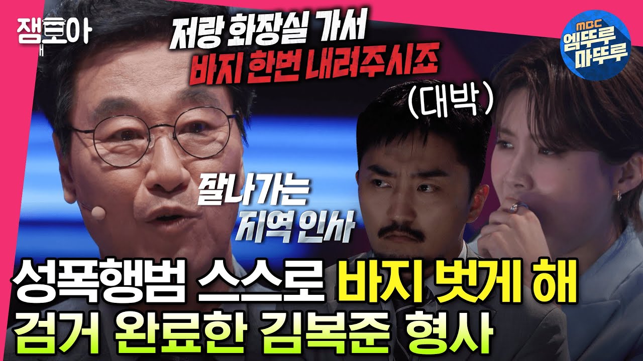 [#세치혀] 김복준 형사의 통쾌한 수사기법🔥 성범죄 용의자 스스로 바지를 내리게 해 검거한 썰.ssulㅣ#전현무 #장도연 #유병재 #배성재 MBC230418방송