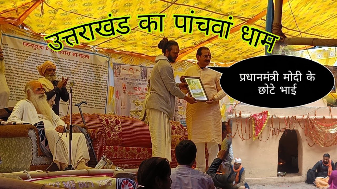 प्रधानमंत्री मोदी के छोटे भाई भी पहुंच गए, पांचवां धाम देखने 🙏 उत्तराखंड दानपुर, लघु कुंभ मेला ।