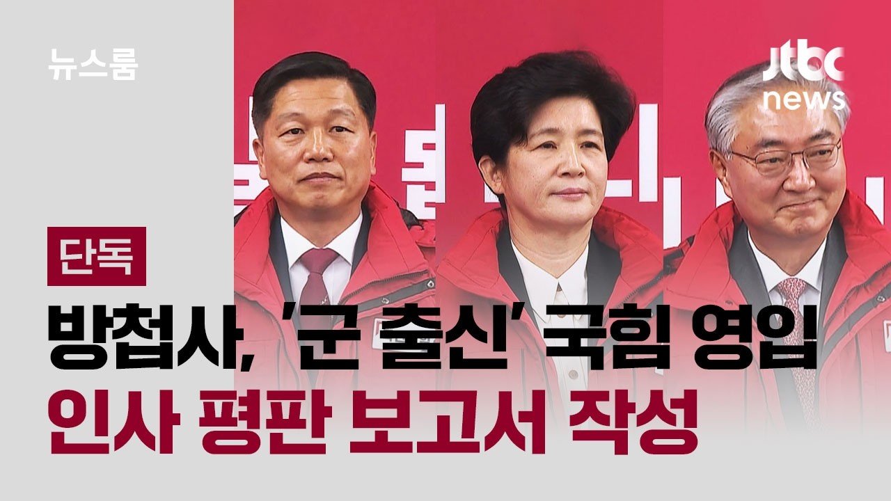 [단독] 방첩사, 강선영 등 '군 출신' 국힘 영입 인사 평판 보고서 작성 / JTBC 뉴스룸