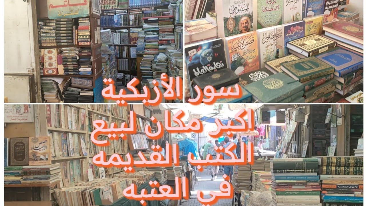 سور الأزبكية كتب تراث كتب دينية روايات من الالف الي الياء اكبر سوق للكتب