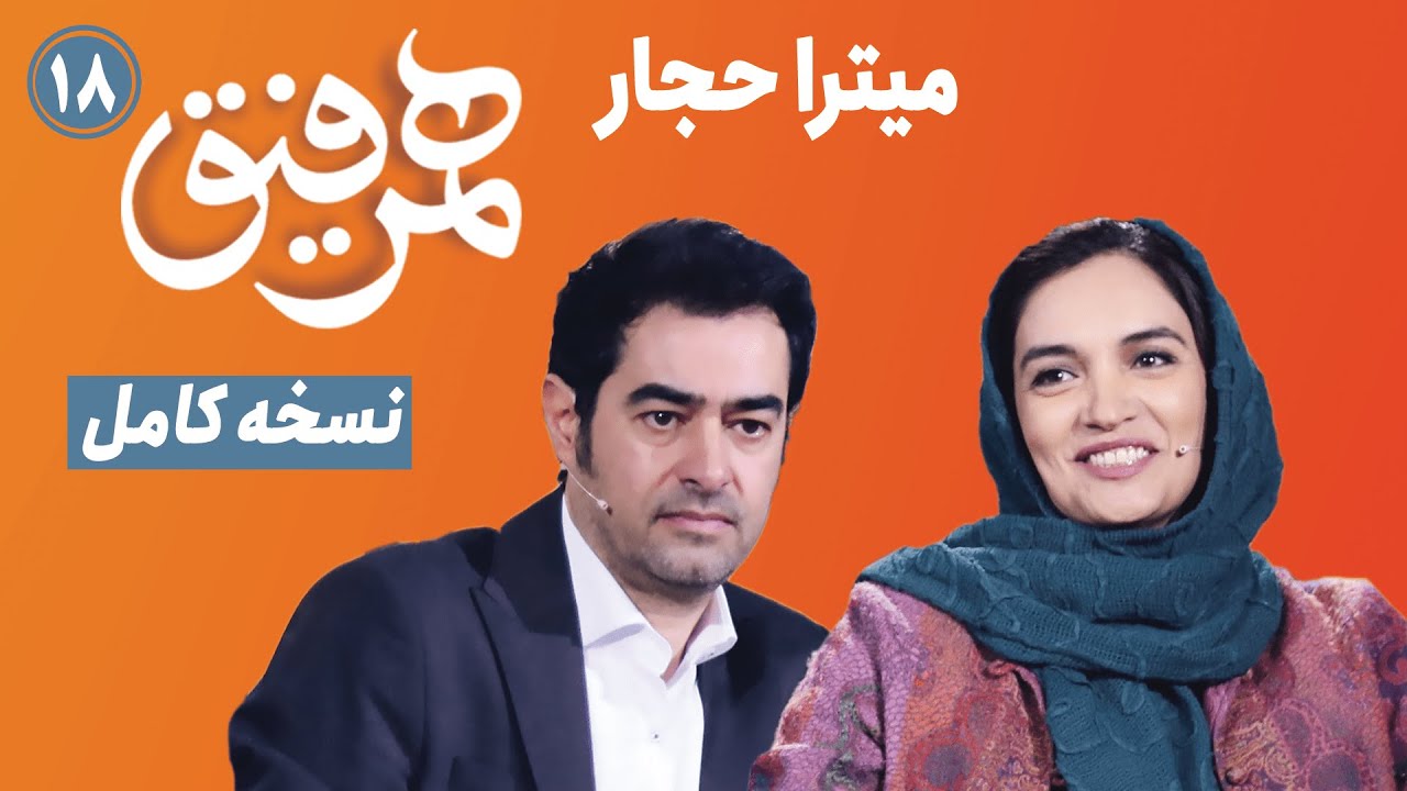 Hamrefigh 18 | نسخه کامل قسمت ۱۸ برنامه همرفیق با حضور میترا حجار