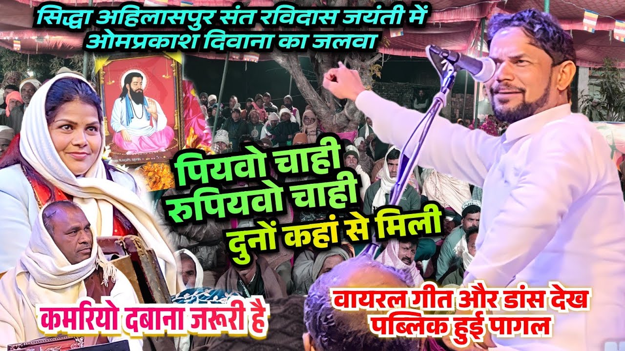 रात ओमप्रकाश दिवाना की गीत और डांस देख पब्लिक हुई पागल त्रिकोणी बिरहा मुकाबला सिद्धा अहिलासपुर में 