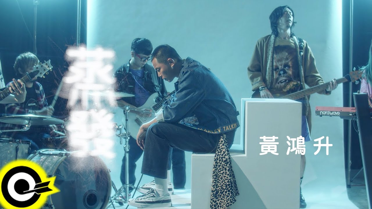 黃鴻升 Alien Huang【蒸發 Evaporation】Official Music Video