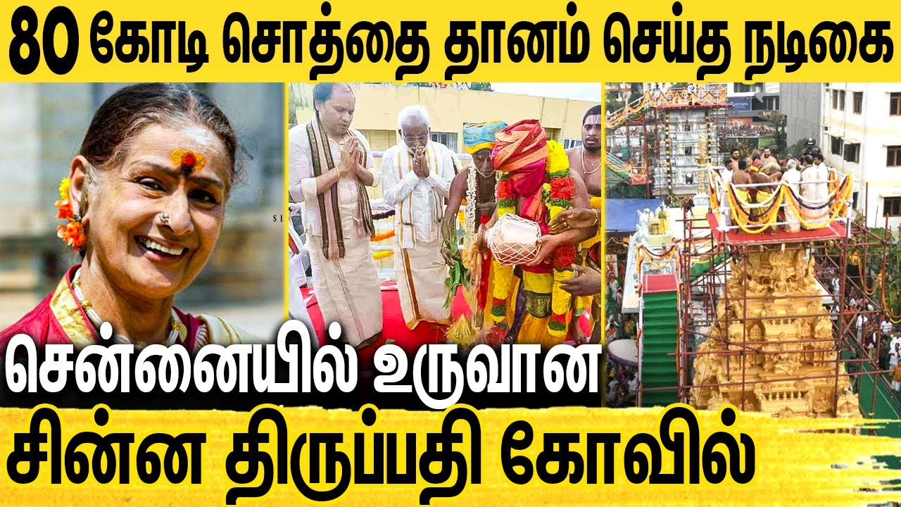 திருப்பதியை போலவே சென்னையில் உருவான கோவில் : Chennai Padmavathi Thayar Temple | Actress Kanchana