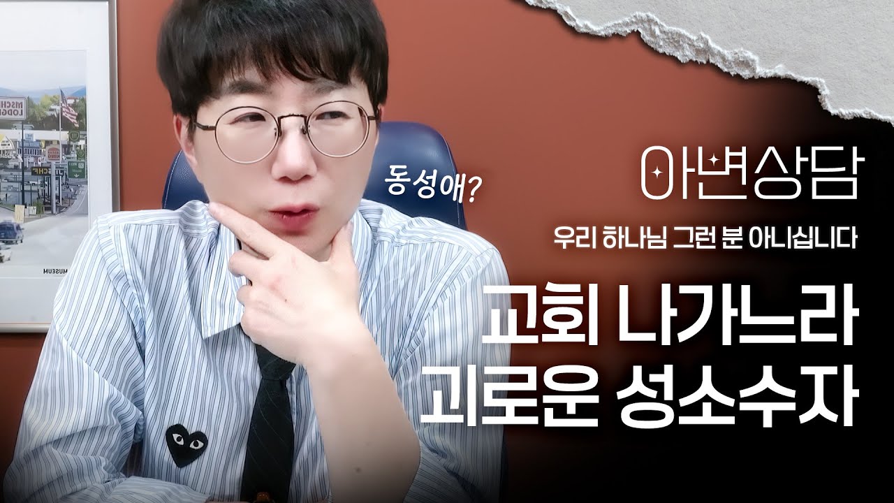 교회 나가느라 괴로운 성소수자 | 우리 하나님 그런 분 아니십니다