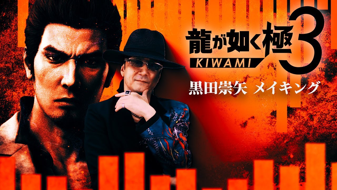 『龍が如く 極３ / 龍が如く３外伝 Dark Ties』黒田崇矢（桐生一馬役）メイキング映像【※ネタバレ注意】