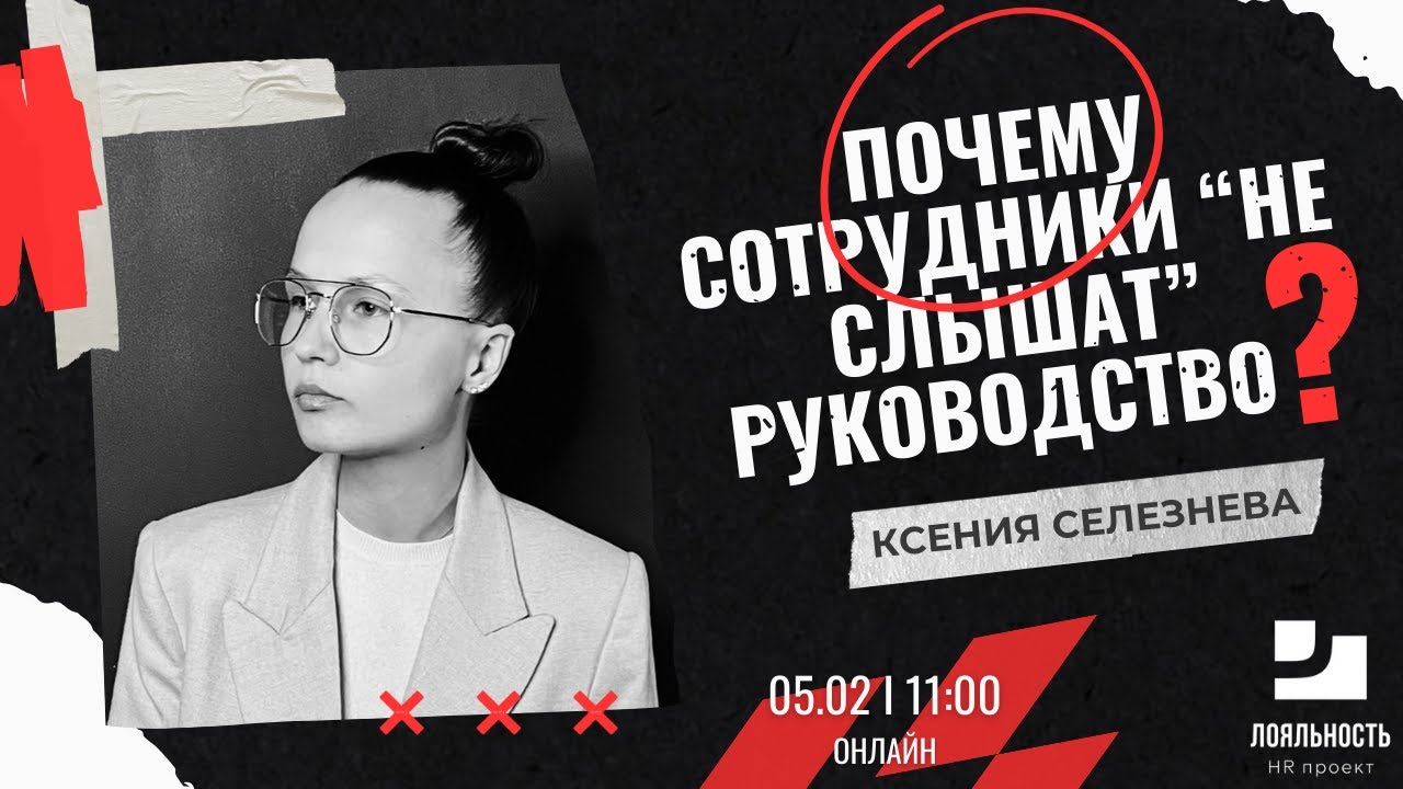 Почему сотрудники НЕ слышат руководство? Смотреть селлерам, руководителям и HR
